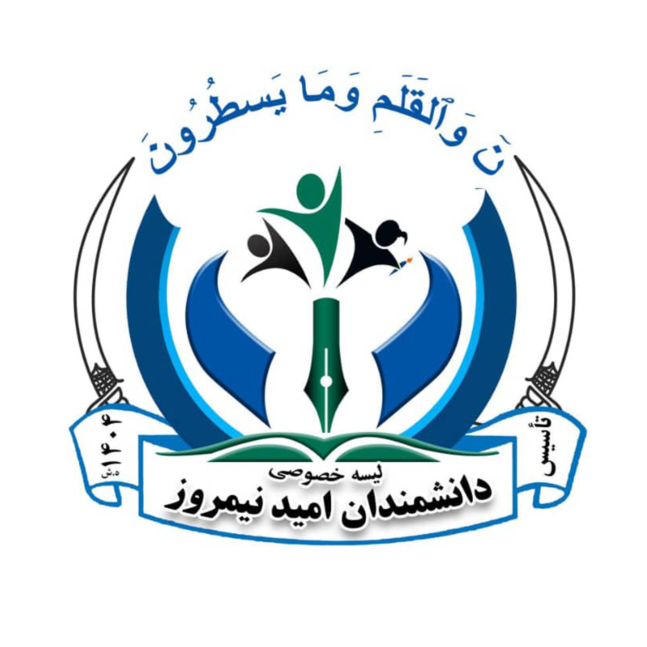 لوگوی مکتب دانشمندان امید نیمروز